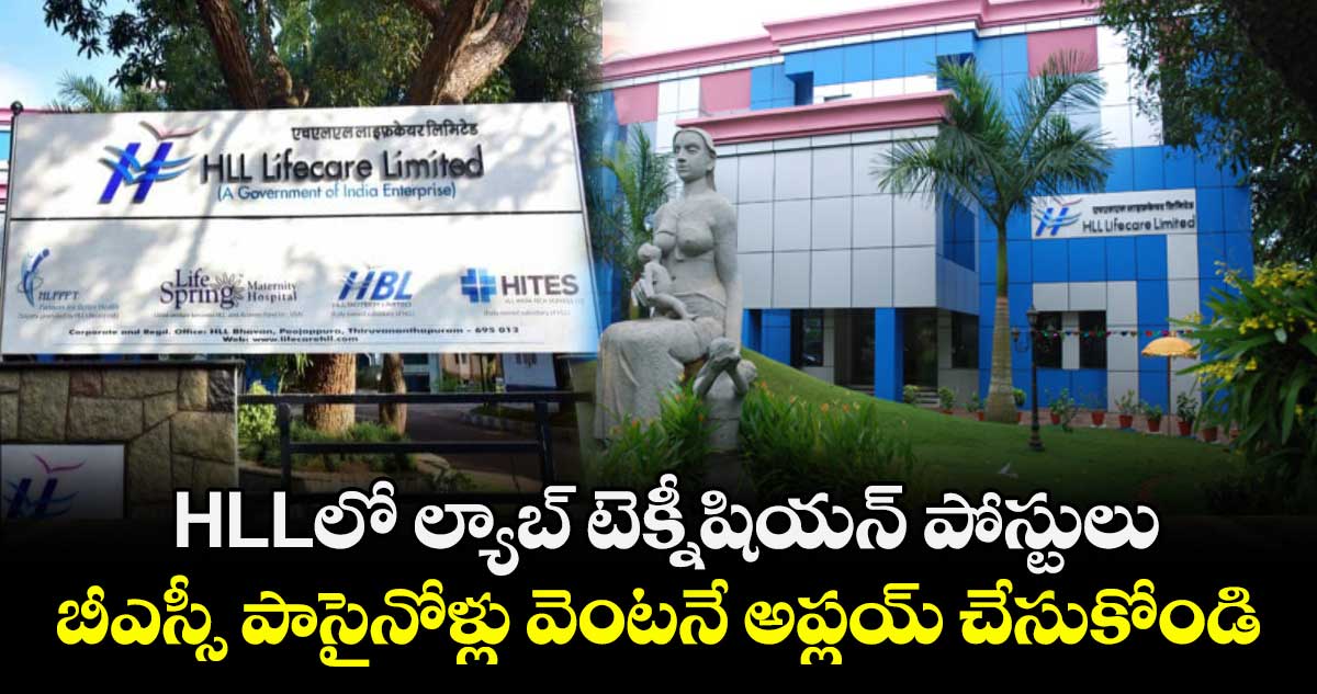 HLLలో ల్యాబ్ టెక్నీషియన్ పోస్టులు.. బీఎస్సీ పాసైనోళ్లు వెంటనే అప్లయ్ చేసుకోండి.. 