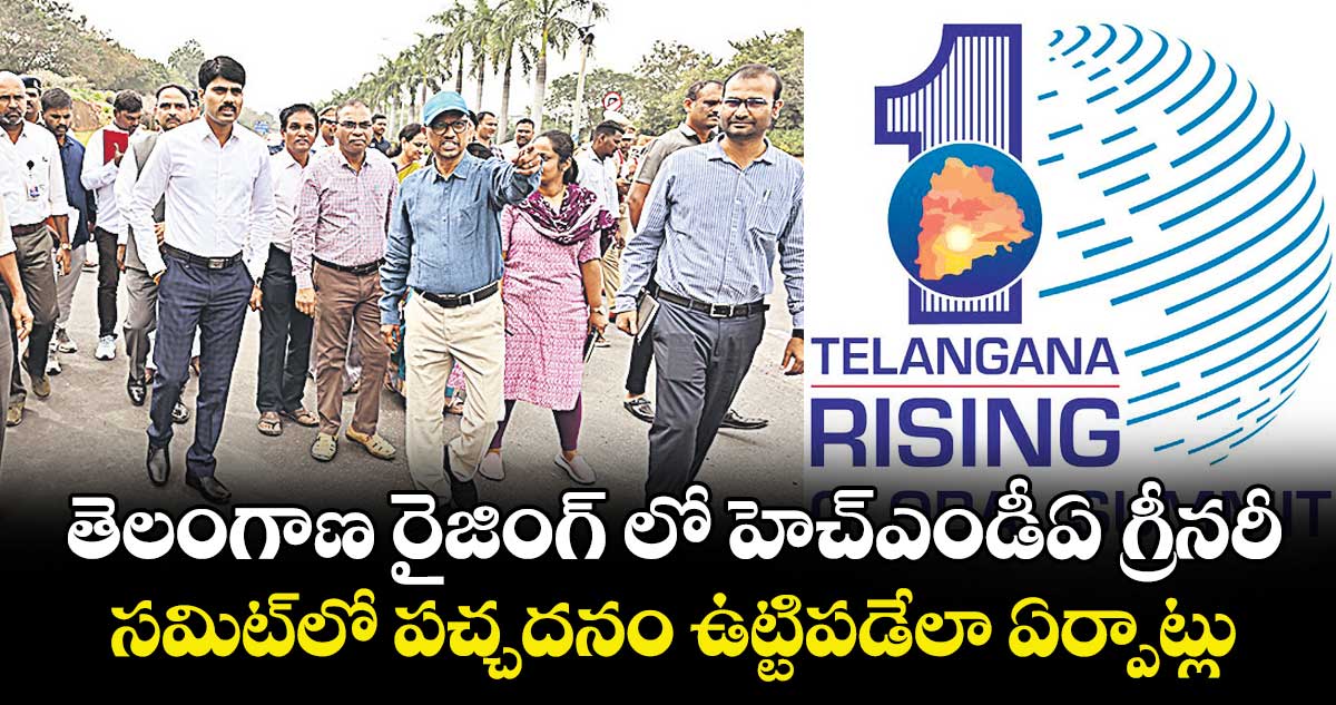 తెలంగాణ రైజింగ్ లో హెచ్ఎండీఏ గ్రీనరీ .. సమిట్ లో పచ్చదనం ఉట్టిపడేలా ఏర్పాట్లు