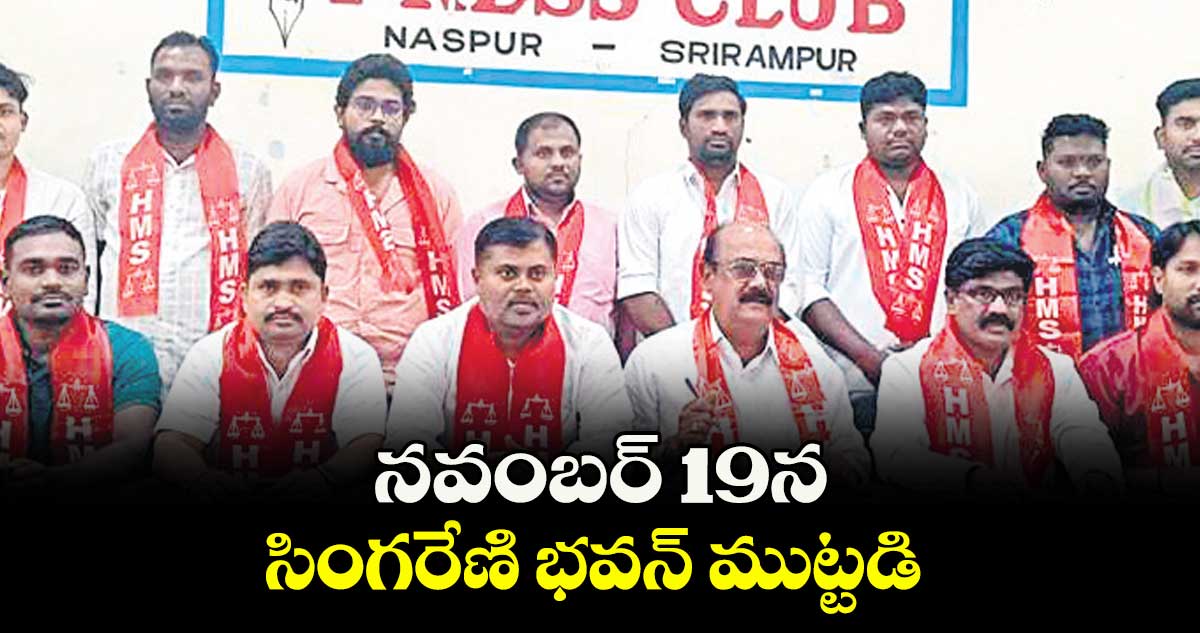 నవంబర్ 19న సింగరేణి భవన్ ముట్టడి : హెచ్ఎంఎస్ రాష్ట్ర అధ్యక్షుడు రియాజ్ అహ్మద్