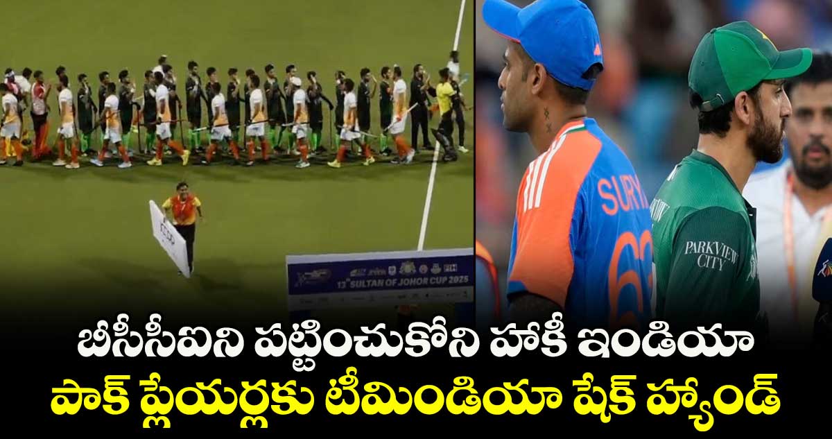 Hockey India: బీసీసీఐని పట్టించుకోని హాకీ ఇండియా.. పాక్ ప్లేయర్లకు టీమిండియా షేక్ హ్యాండ్