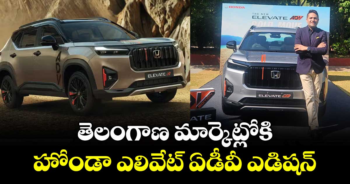 తెలంగాణ మార్కెట్లోకి హోండా ఎలివేట్ ఏడీవీ ఎడిషన్‌