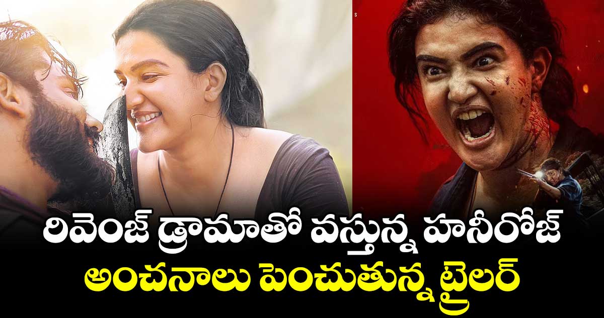 రివెంజ్ డ్రామాతో వస్తున్న హనీరోజ్.. అంచనాలు పెంచుతున్న ట్రైలర్