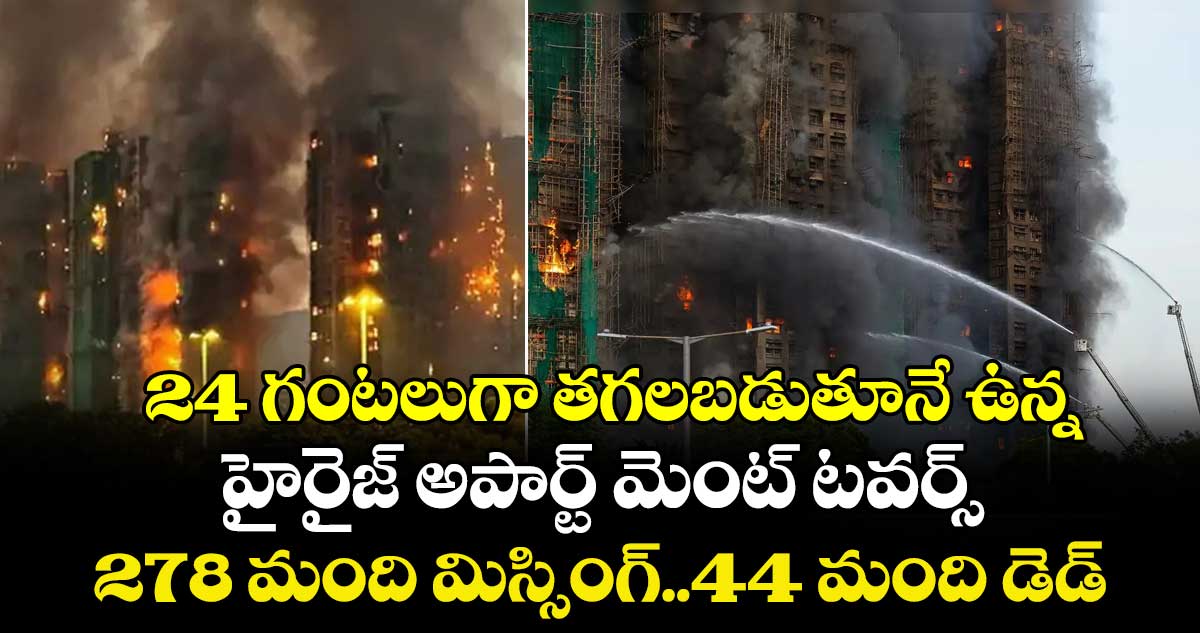 24 గంటలుగా తగలబడుతూనే ఉన్న హైరైజ్ అపార్ట్ మెంట్ టవర్స్ ..278 మంది మిస్సింగ్..44 మంది డెడ్