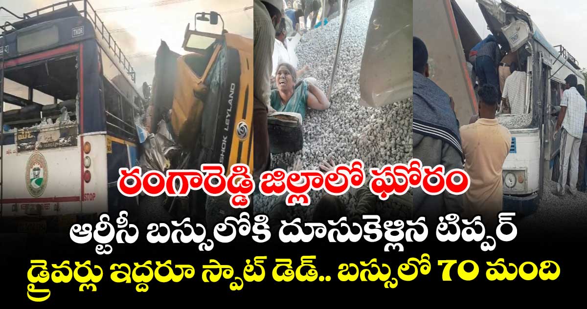 రంగారెడ్డి జిల్లాలో ఘోరం.. ఆర్టీసీ బస్సులోకి దూసుకెళ్లిన టిప్పర్.. డ్రైవర్లు ఇద్దరూ స్పాట్ డెడ్.. బస్సులో 70 మంది
