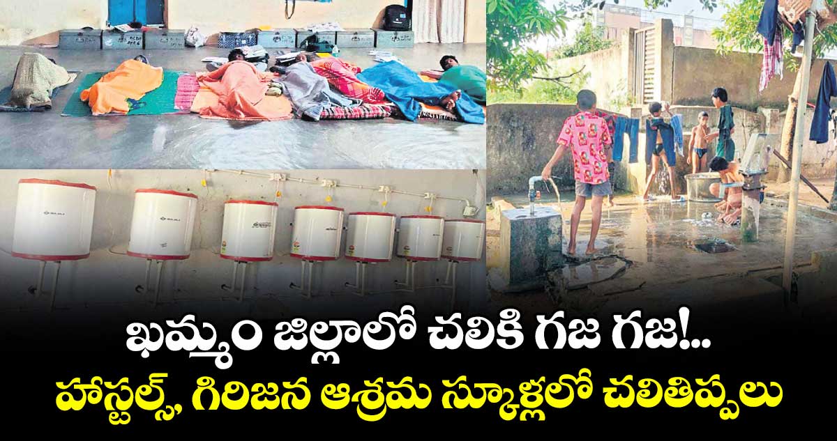  ఖమ్మం జిల్లాలో చలికి గజ గజ!.. హాస్టల్స్, గిరిజన ఆశ్రమ స్కూళ్లలో చలితిప్పలు 