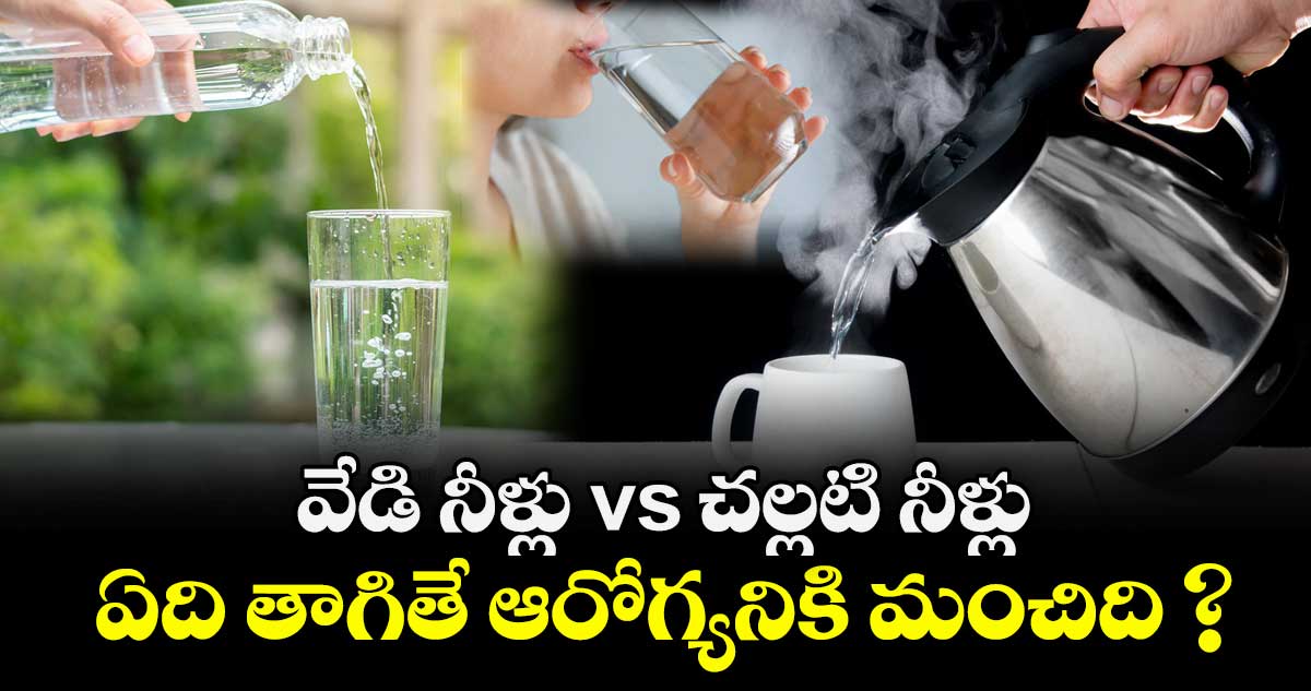  వేడి నీళ్లు vs చల్లటి నీళ్లు: ఏది తాగితే ఆరోగ్యనికి మంచిది ?