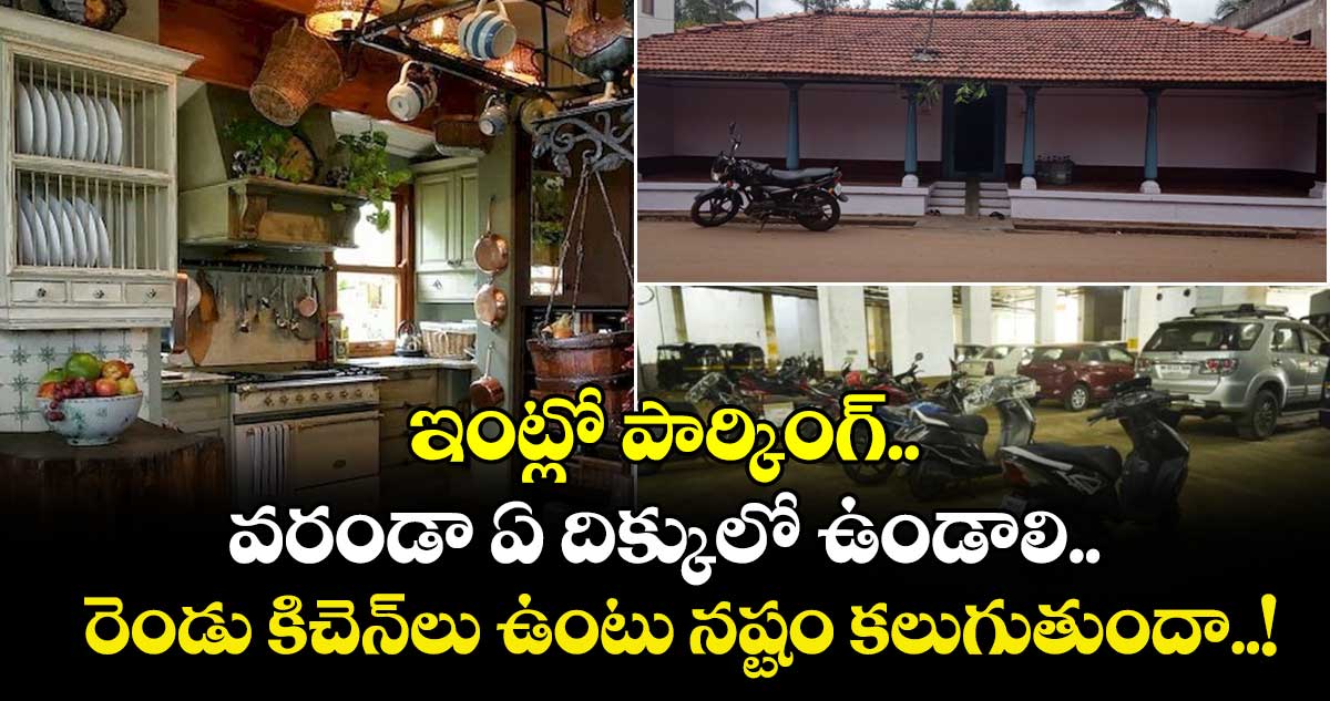 Vastu tips: ఇంట్లో పార్కింగ్.. వరండా ఏ దిక్కులో ఉండాలి.. రెండు కిచెన్లు ఉంటు నష్టం కలుగుతుందా..!