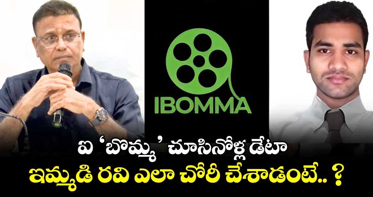 ఐ ‘బొమ్మ’ చూసినోళ్ల డేటా ఇమ్మడి రవి ఎలా చోరీ చేశాడంటే.. ?