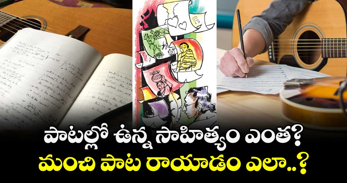పాటల్లో ఉన్న సాహిత్యం ఎంత?  మంచి పాట రాయాడం ఎలా..?