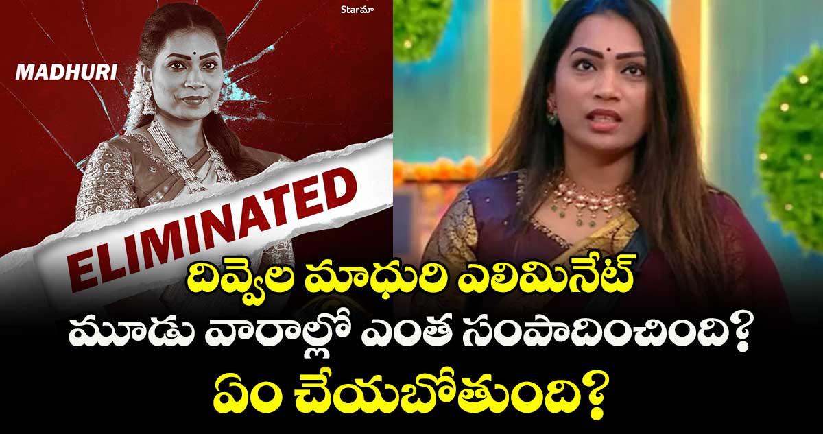 Bigg Boss 9 Telugu: దివ్వెల మాధురి ఎలిమినేట్‌.. మూడు వారాల్లో ఎంత సంపాదించింది? ఏం చేయబోతుంది?