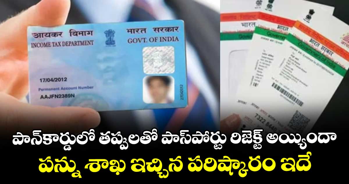 పాన్‌కార్డులో తప్పులతో పాస్‌పోర్టు రిజెక్ట్ అయ్యిందా.. పన్ను శాఖ ఇచ్చిన పరిష్కారం ఇదే.. 