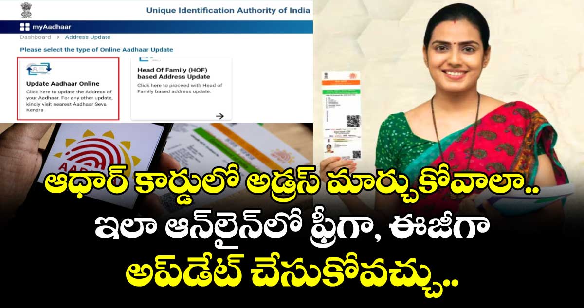 ఆధార్ కార్డులో అడ్రస్ మార్చుకోవాలా.. ఇలా  ఆన్‌లైన్‌లో  ఫ్రీగా, ఈజీగా  అప్‌డేట్ చేసుకోవచ్చు..