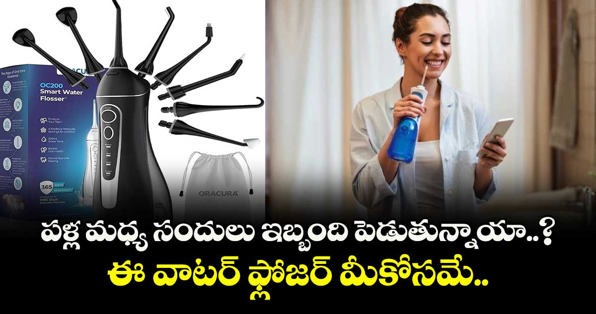 పళ్ల  మధ్య సందులు ఇబ్బంది పెడుతున్నాయా..? అయితే.. ఈ వాటర్‌‌‌‌‌‌‌‌‌‌‌‌‌‌‌‌ ఫ్లోజర్‌‌‌‌‌‌‌‌‌‌‌‌‌‌‌‌ మీకోసమే.. 