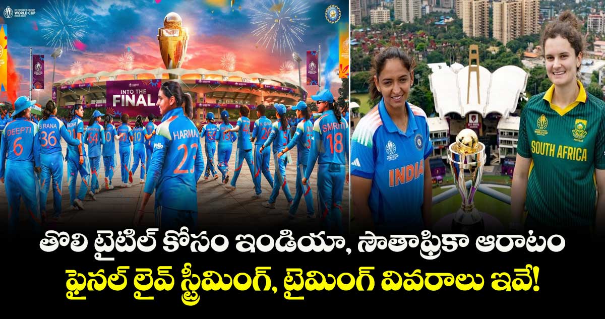 Women's ODI World Cup 2025: తొలి టైటిల్ కోసం ఇండియా, సౌతాఫ్రికా ఆరాటం:  ఫైనల్ లైవ్ స్ట్రీమింగ్, టైమింగ్  వివరాలు ఇవే!