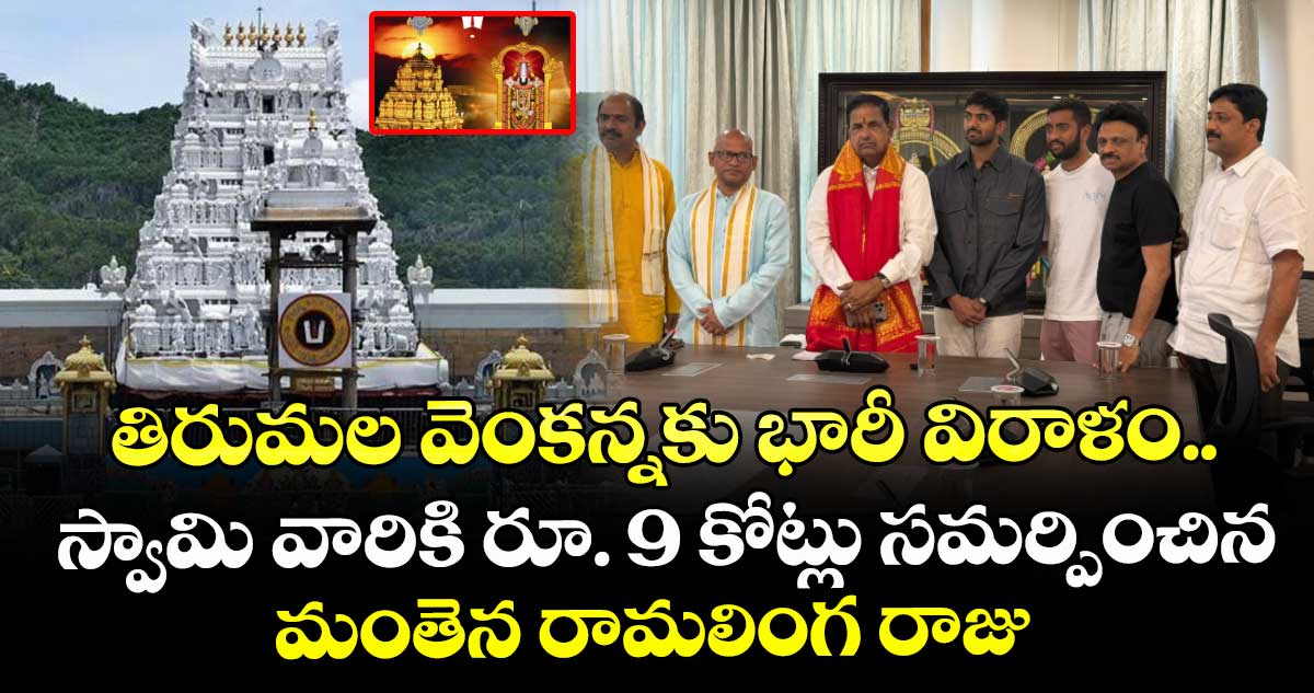  తిరుమల వెంకన్నకు భారీ విరాళం.. స్వామి వారికి రూ. 9 కోట్లు సమర్పించిన మంతెన రామలింగ రాజు