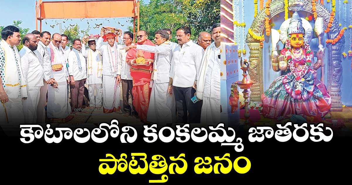 కౌటాలలోని కంకలమ్మ జాతరకు పోటెత్తిన జనం