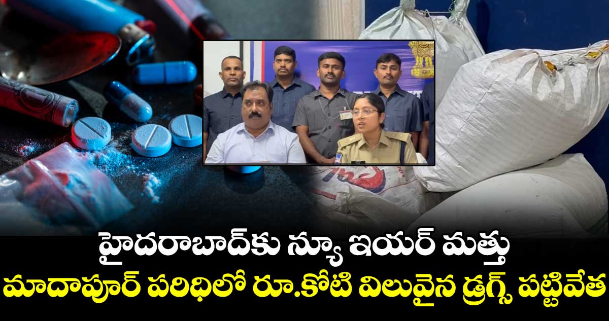 హైదరాబాద్⁭⁭కు న్యూ ఇయర్ మత్తు.. మాదాపూర్ పరిధిలో రూ.కోటి విలువైన డ్రగ్స్ పట్టివేత