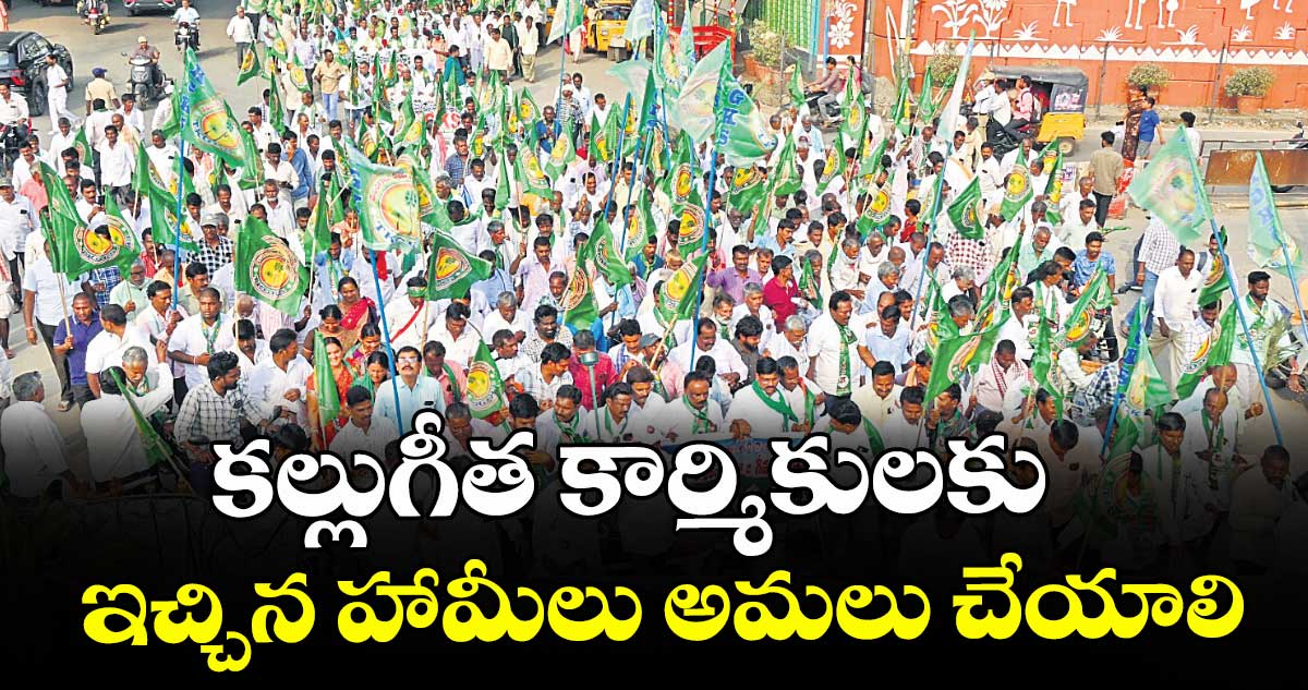 కల్లుగీత కార్మికులకు ఇచ్చిన హామీలు అమలు చేయాలి :  ఎం.వి.రమణ