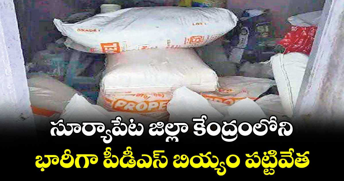 సూర్యాపేట జిల్లా కేంద్రంలోని భారీగా పీడీఎస్ బియ్యం పట్టివేత