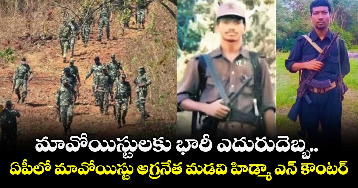 మావోయిస్టులకు భారీ ఎదురుదెబ్బ.. ఏపీలో మావోయిస్టు అగ్రనేత మడవి హిడ్మా ఎన్ కౌంటర్