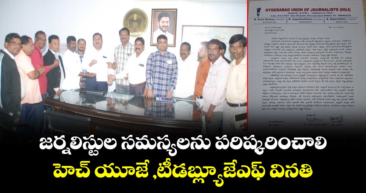జర్నలిస్టుల సమస్యలను పరిష్కరించాలి:హెచ్ యూజే ,టీడబ్ల్యూజేఎఫ్ వినతి
