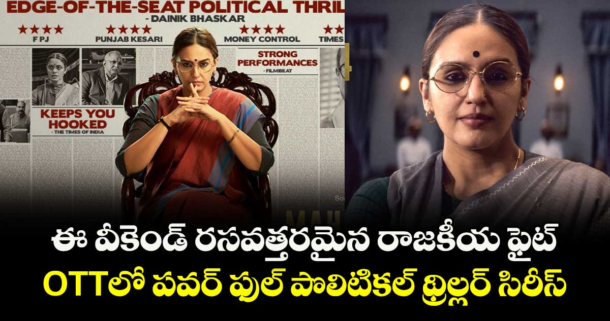 OTT Review: ఈ వీకెండ్ రసవత్తరమైన రాజకీయ ఫైట్..  ఓటీటీలో పవర్ ఫుల్ పొలిటికల్ థ్రిల్లర్ సిరీస్
