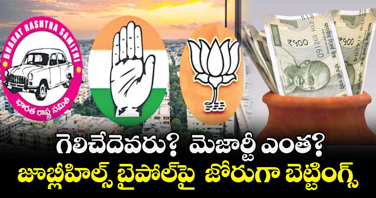 గెలిచేదెవరు?  మెజార్టీ ఎంత?.. జూబ్లీహిల్స్ బైపోల్‌‌‌‌‌‌‌‌పై  జోరుగా బెట్టింగ్స్