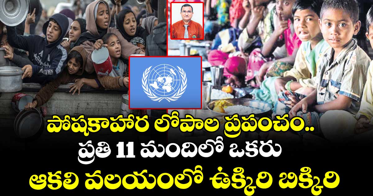 పోషకాహార లోపాల ప్రపంచం.. ప్రతి 11 మందిలో ఒకరు ఆకలి వలయంలో ఉక్కిరి బిక్కిరి 