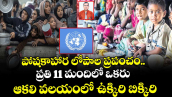 పోషకాహార లోపాల ప్రపంచం.. ప్రతి 11 మందిలో ఒకరు ఆకలి వలయంలో ఉక్కిరి బిక్కిరి 