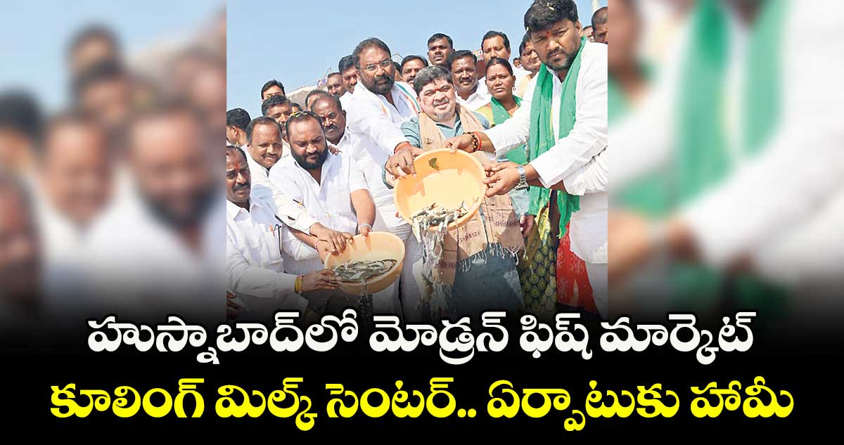 హుస్నాబాద్ లో మోడ్రన్ ఫిష్ మార్కెట్ ..  కూలింగ్ మిల్క్ సెంటర్.. ఏర్పాటుకు హామీ..మంత్రి వాకిటి శ్రీహరి