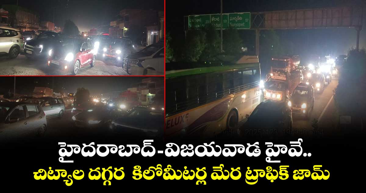 హైదరాబాద్ - విజయవాడ హైవే..చిట్యాల దగ్గర  కిలోమీటర్ల మేర ట్రాఫిక్ జామ్
