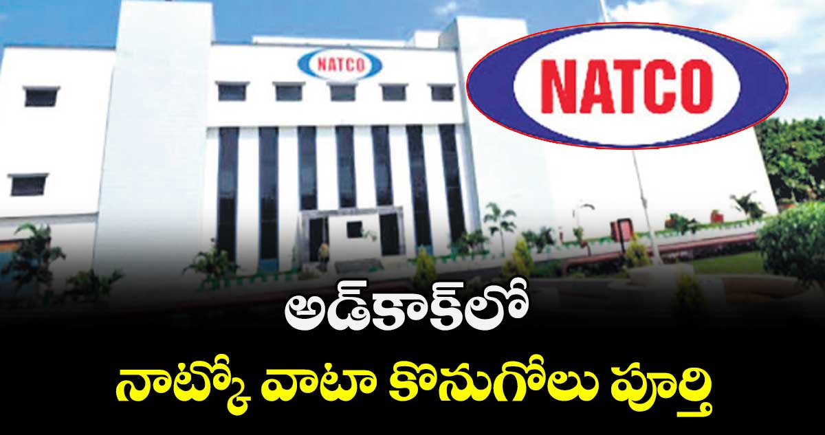 అడ్‌‌కాక్లో నాట్కో వాటా కొనుగోలు పూర్తి