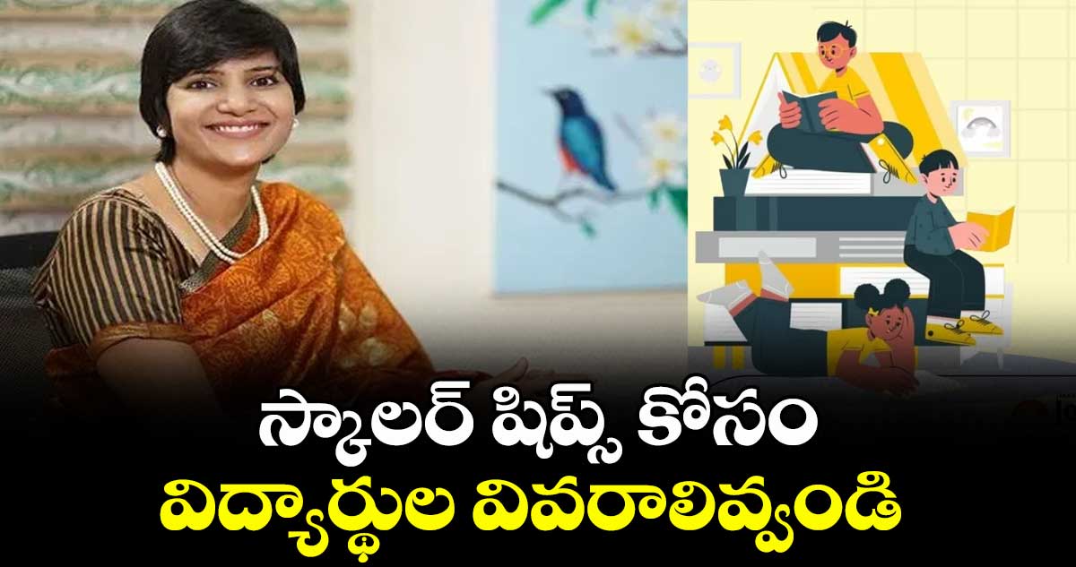 స్కాలర్ షిప్స్ కోసం విద్యార్థుల వివరాలివ్వండి :  కలెక్టర్ హరిచందన