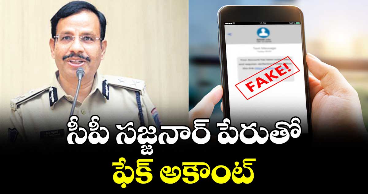 సీపీ సజ్జనార్‌‌‌‌‌‌‌‌ పేరుతో  ఫేక్ అకౌంట్