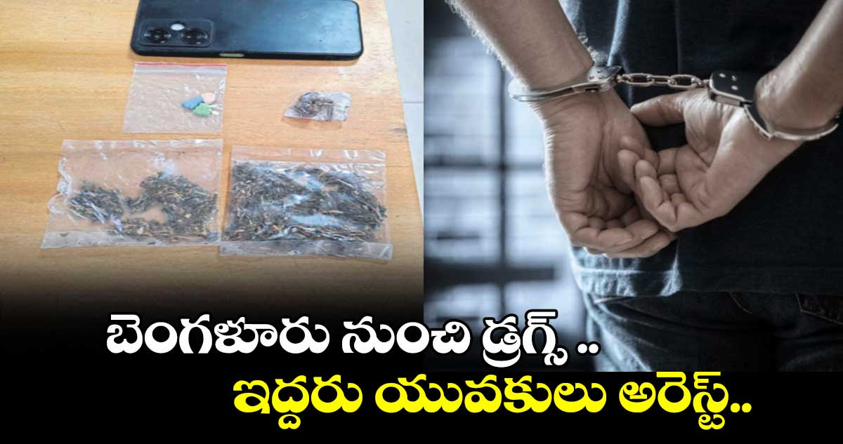బెంగళూరు నుంచి డ్రగ్స్ ..ఇద్దరు యువకులు అరెస్ట్.. మాదాపూర్  పోలీసుల అదుపులో నిందితులు