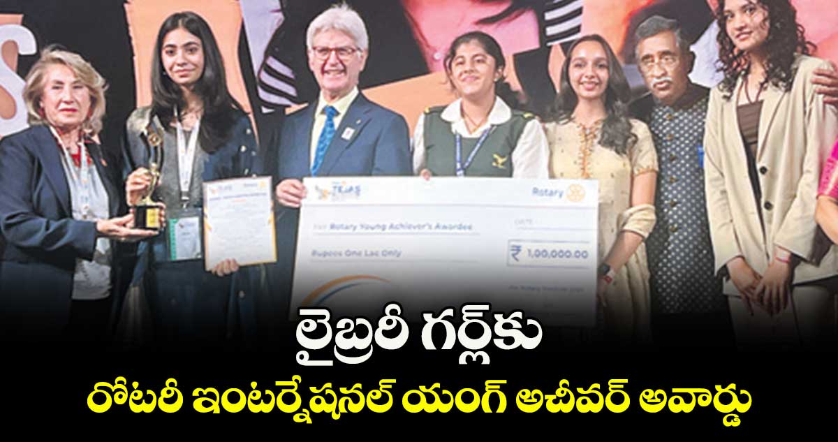 లైబ్రరీ గర్ల్ కు  రోటరీ ఇంటర్నేషనల్ యంగ్ అచీవర్ అవార్డు