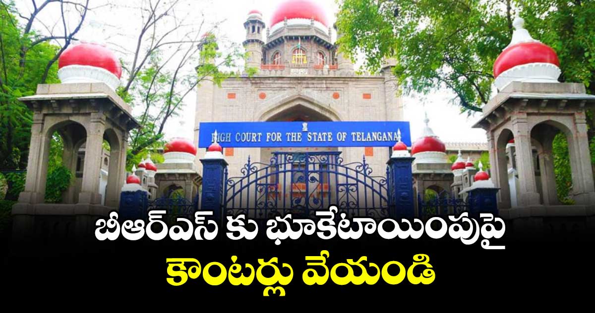 బీఆర్‌‌‌‌‌‌‌‌‌‌‌‌‌‌‌‌‌‌‌‌‌‌‌‌‌‌‌‌‌‌‌‌ఎస్‌‌‌‌‌‌‌‌‌‌‌‌‌‌‌‌‌‌‌‌‌‌‌‌‌‌‌‌‌‌‌‌ కు భూకేటాయింపుపై కౌంటర్లు వేయండి: హైకోర్టు