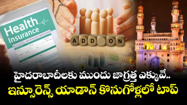 హైదరాబాదీలకు ముందు జాగ్రత్త ఎక్కువే.. ఇన్సూరెన్స్ యాడాన్ కొనుగోళ్లలో టాప్