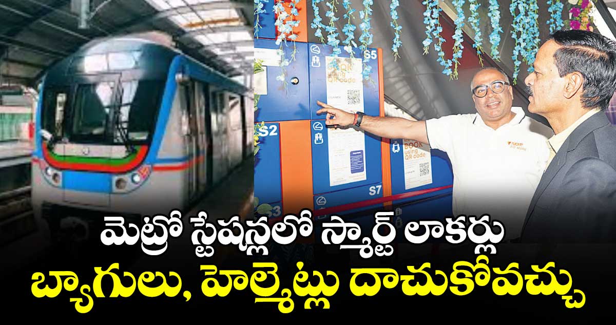 మెట్రో స్టేషన్లలో స్మార్ట్ లాకర్లు..బ్యాగులు, హెల్మెట్లు దాచుకోవచ్చు 