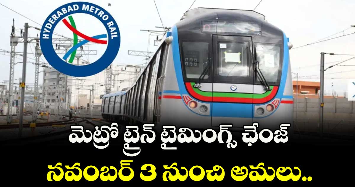 మెట్రో ట్రైన్ టైమింగ్స్ ఛేంజ్...నవంబర్ 3  నుంచి అమలు..: ఎల్ అండ్ టీ