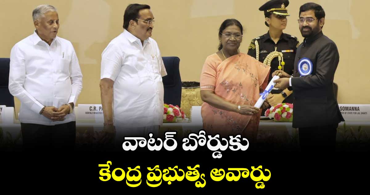 వాటర్ బోర్డుకు కేంద్ర ప్రభుత్వ అవార్డు