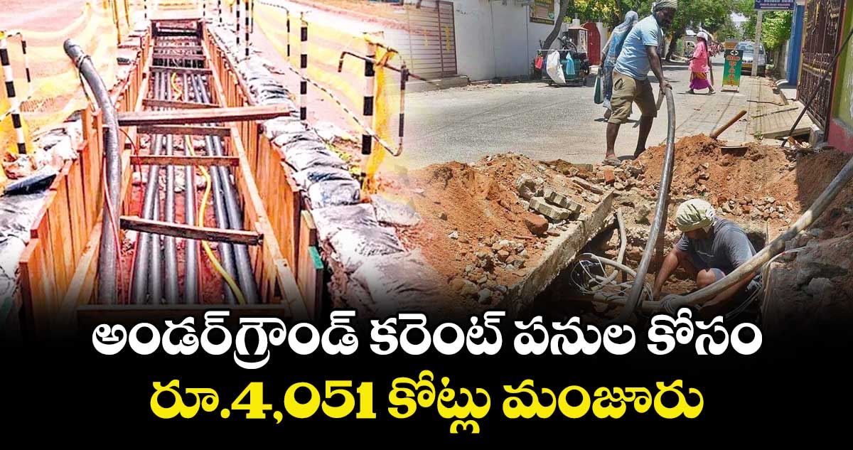 అండర్గ్రౌండ్ కరెంట్ పనుల కోసం రూ.4,051 కోట్లు మంజూరు