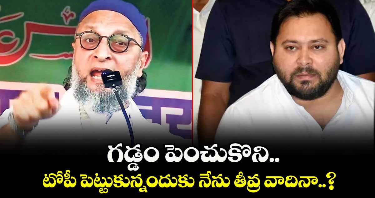 గడ్డం పెంచుకొని.. టోపీ పెట్టుకున్నందుకు నేను తీవ్ర వాదినా..?