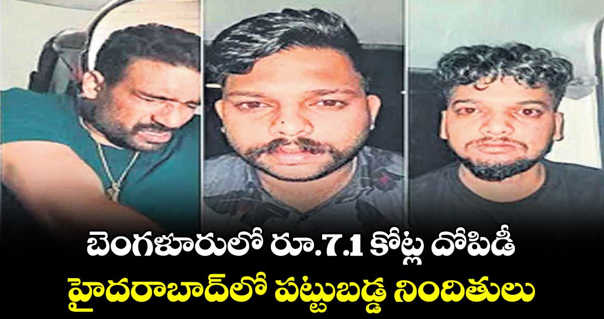 బెంగళూరులో రూ.7.1 కోట్ల దోపిడీ.. హైదరాబాద్లో పట్టుబడ్డ నిందితులు