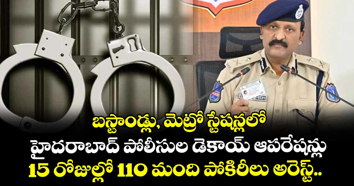 బస్టాండ్లు, మెట్రో స్టేషన్లలో హైదరాబాద్ పోలీసుల డెకాయ్ ఆపరేషన్లు.. 15 రోజుల్లో 110 మంది పోకిరీలు అరెస్ట్.. 