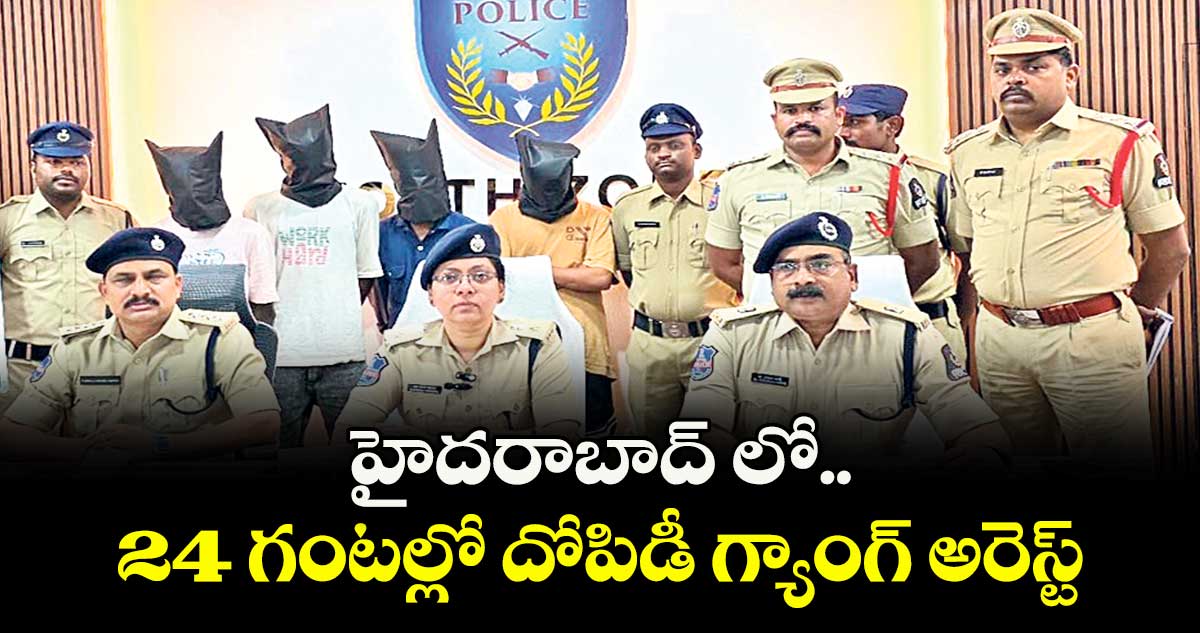 హైదరాబాద్ లో 24 గంటల్లో దోపిడీ గ్యాంగ్‌ అరెస్ట్‌