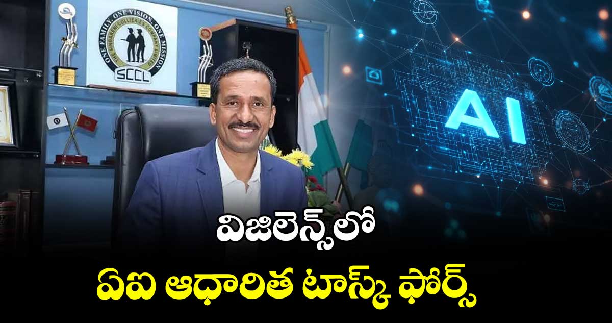 విజిలెన్స్లో  ఏఐ ఆధారిత టాస్క్ ఫోర్స్