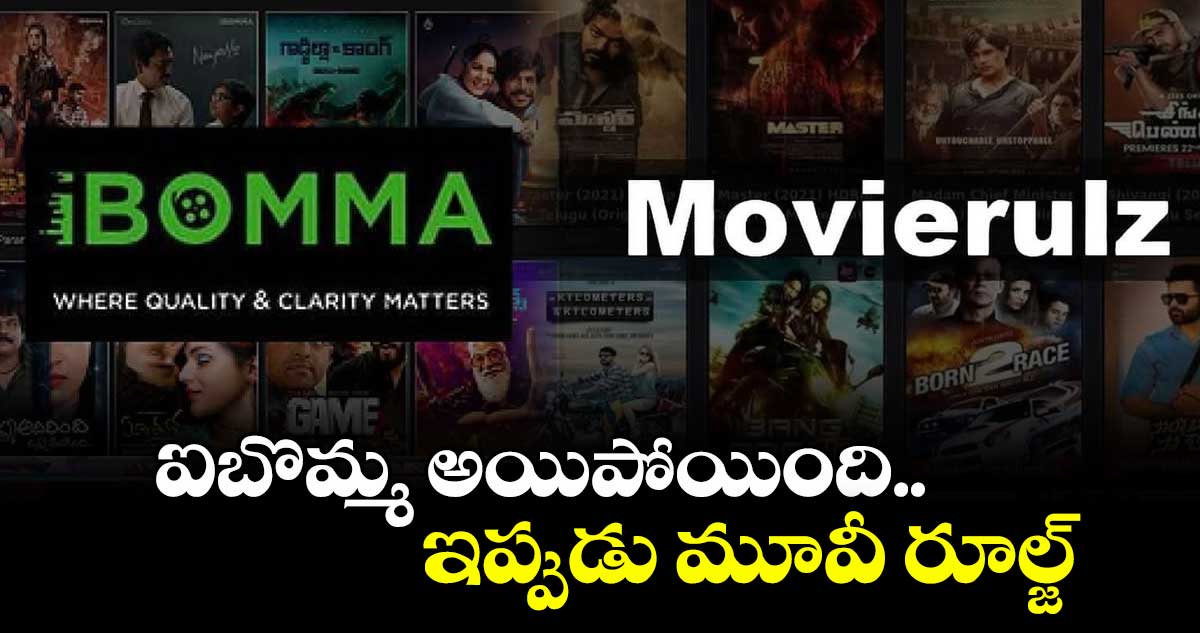 ఐబొమ్మ అయిపోయింది.. ఇప్పుడు మూవీ రూల్జ్