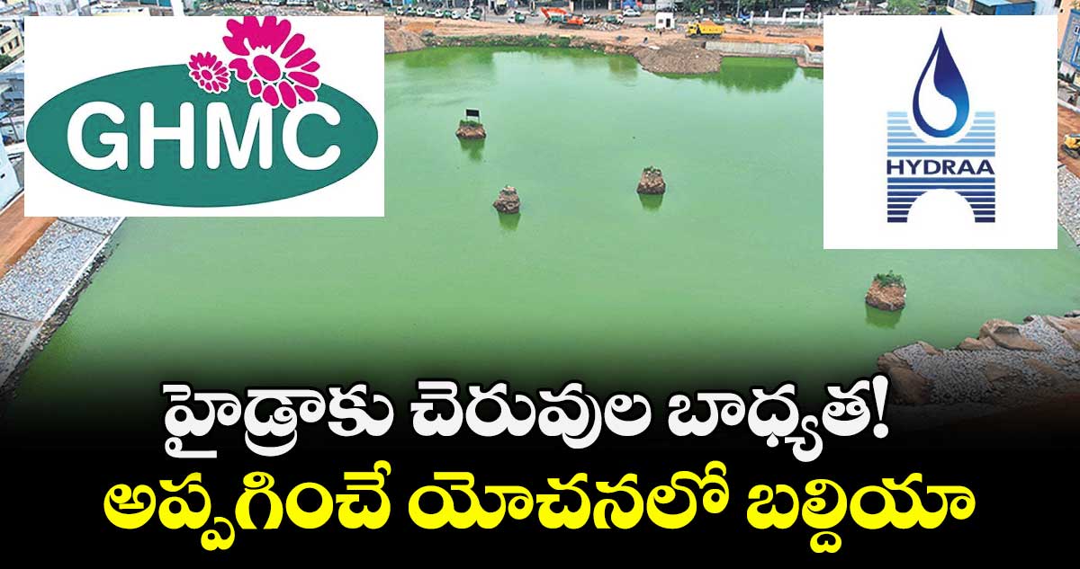 హైడ్రాకు చెరువుల బాధ్యత! అప్పగించే యోచనలో బల్దియా