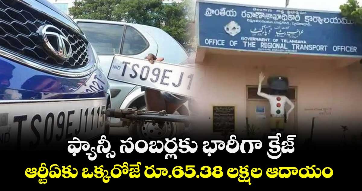 ఫ్యాన్సీ నంబర్లకు భారీగా క్రేజ్.. ఆర్టీఏకు ఒక్కరోజే రూ.65.38 లక్షల ఆదాయం